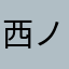 西ノ内町