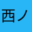 西ノ山