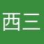 西三环之囚