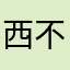 西不在东