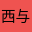 西与一处