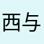 西与西歺