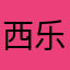 西乐街小李