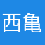 西亀のハマー