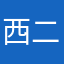 西二环上的蜗牛
