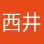 西井圭