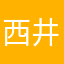 西井平