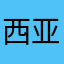 西亚压力