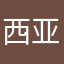 西亚嘟嘟