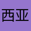 西亚春