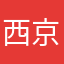 西京都