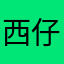 西仔西