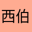 西伯利亚二爷