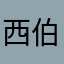 西伯利亚又狼