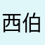 西伯利亚在逃悍匪