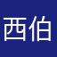 西伯利亚大白