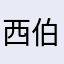 西伯利亚大馋猪