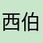 西伯利亚大黑耗子