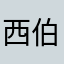 西伯利亚性感蕾丝母猴