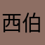 西伯利亚的维特斯