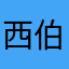 西伯利亚美人鱼