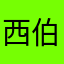 西伯利亚野猪あ