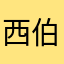 西伯利亚银行