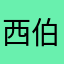 西伯利亚De益达