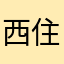 西住しほ