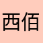 西佰利亚的狼