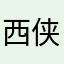 西侠方大周小弦