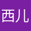 西儿