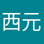 西元元