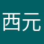 西元前的虹