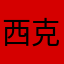 西克2234