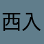 西入あやか