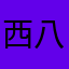 西八王