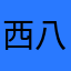 西八里也