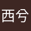 西兮杨