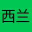 西兰西兰花🥦