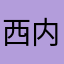 西内入．．