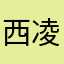 西凌兜兜龙同步学