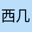 西几座