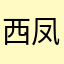 西凤酒加盟快快快贾静雯