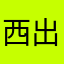 西出114514