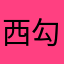 西勾勾呀
