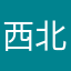 西北偏西风