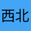 西北孤狼。
