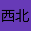西北小甜豆