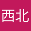 西北拽哥